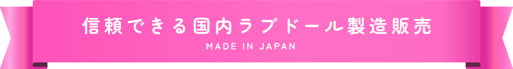 信頼できる国内ラブドール製造販売