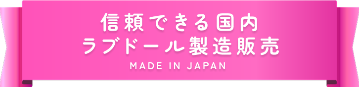 信頼できる国内ラブドール製造販売