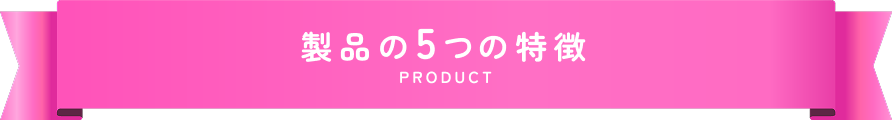製品の概要