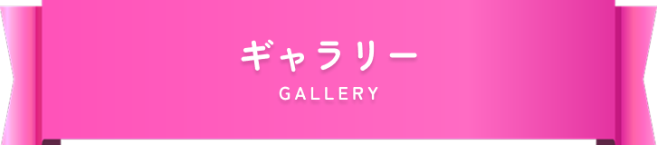 ギアプリコットドールギャラリーページ