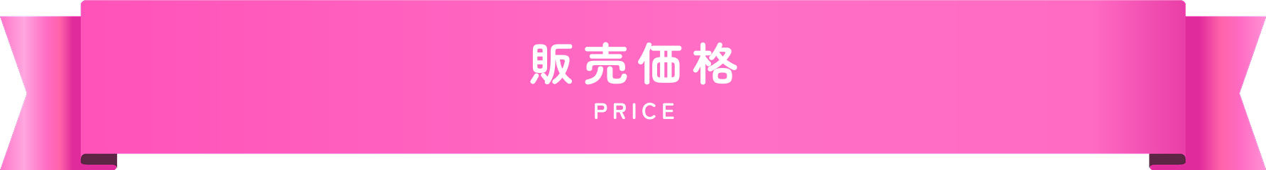 アプリコットドールの販売価格