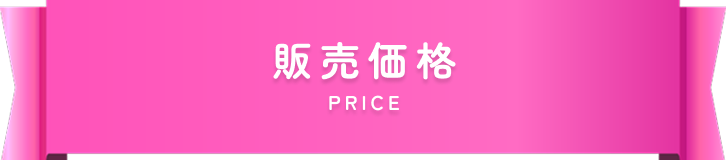 アプリコットドールの販売価格