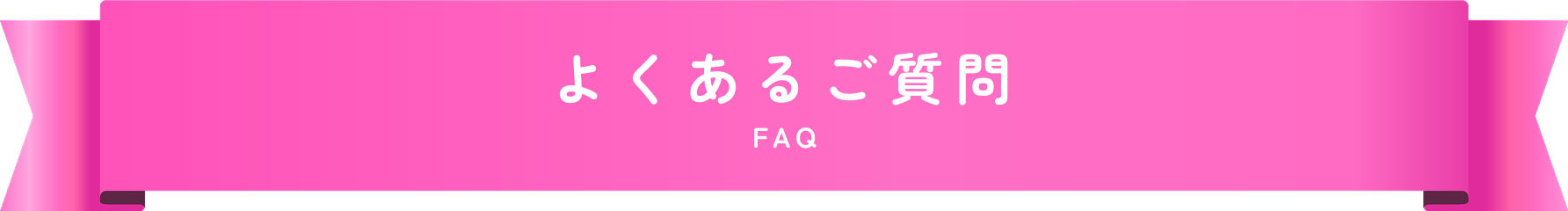 よくあるご質問