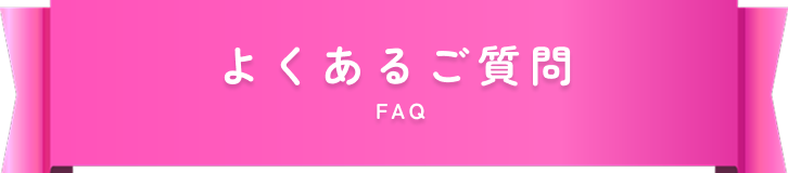 よくあるご質問