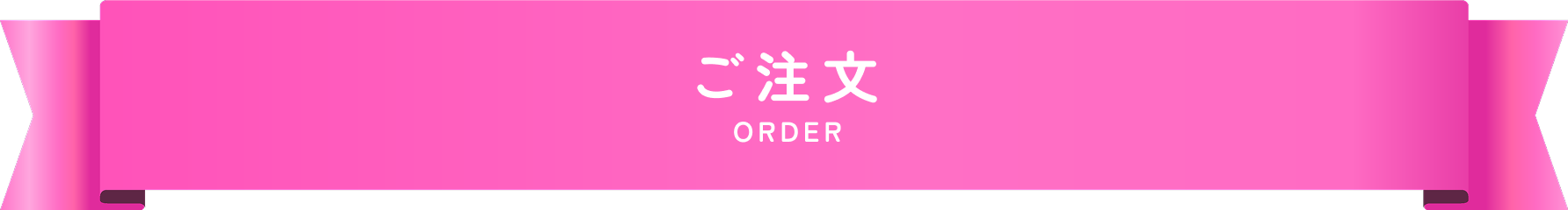ご注文