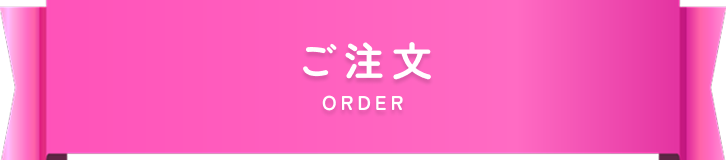 ご注文