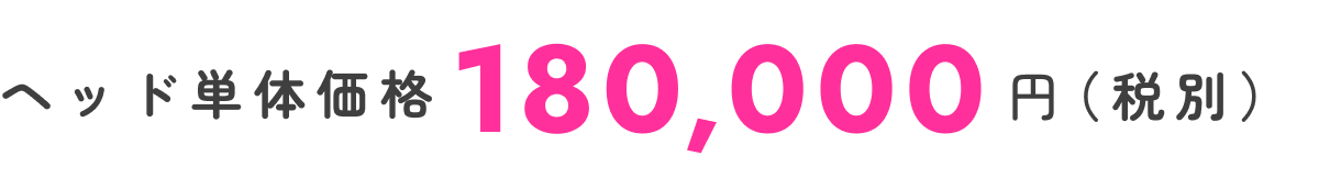 ヘッド単体価格180,000円
