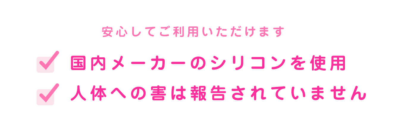 安心してご利用いただけます。国内メーカーのシリコンを使用。人体への害は報告されていません。